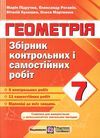 геометрія 7 клас збірник контрольних і самостійних робіт Ціна (цена) 32.00грн. | придбати  купити (купить) геометрія 7 клас збірник контрольних і самостійних робіт доставка по Украине, купить книгу, детские игрушки, компакт диски 1