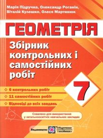 геометрія 7 клас збірник контрольних і самостійних робіт геометрія 7 клас збірник контрольних і самостійних робіт