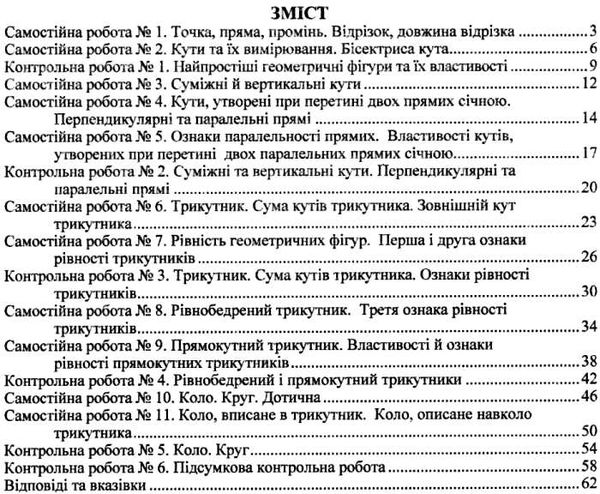 геометрія 7 клас збірник контрольних і самостійних робіт Ціна (цена) 32.00грн. | придбати  купити (купить) геометрія 7 клас збірник контрольних і самостійних робіт доставка по Украине, купить книгу, детские игрушки, компакт диски 3