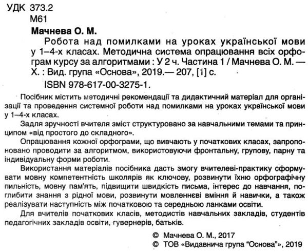 українська мова 1-4 класи робота над помилками частина 1 книга Ціна (цена) 52.10грн. | придбати  купити (купить) українська мова 1-4 класи робота над помилками частина 1 книга доставка по Украине, купить книгу, детские игрушки, компакт диски 2