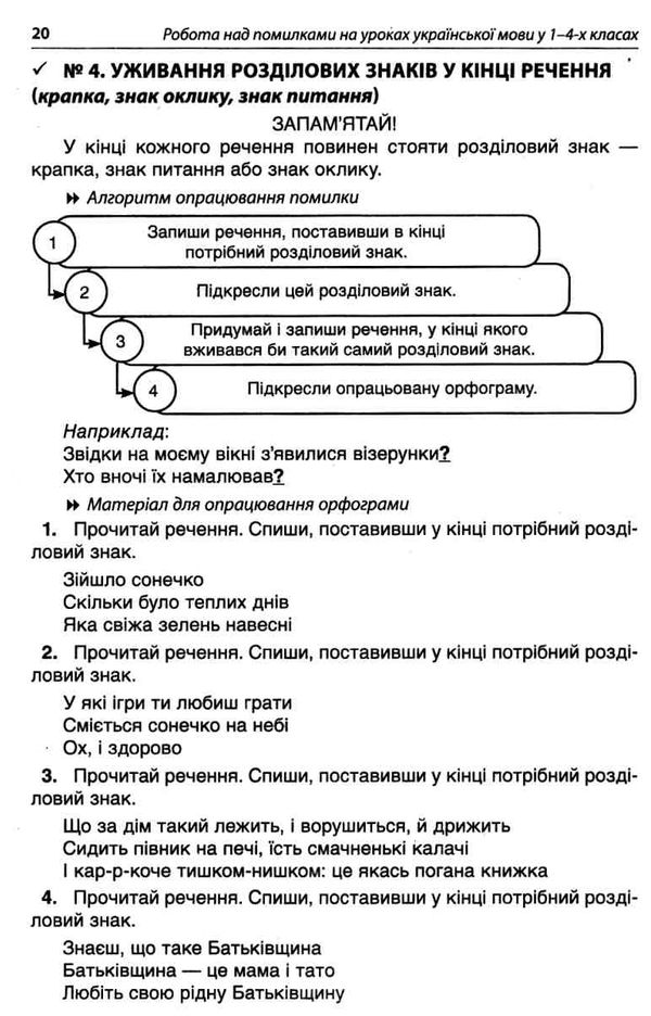 українська мова 1-4 класи робота над помилками частина 1 книга Ціна (цена) 52.10грн. | придбати  купити (купить) українська мова 1-4 класи робота над помилками частина 1 книга доставка по Украине, купить книгу, детские игрушки, компакт диски 4