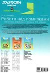 українська мова 1-4 класи робота над помилками частина 1 книга Ціна (цена) 52.36грн. | придбати  купити (купить) українська мова 1-4 класи робота над помилками частина 1 книга доставка по Украине, купить книгу, детские игрушки, компакт диски 6