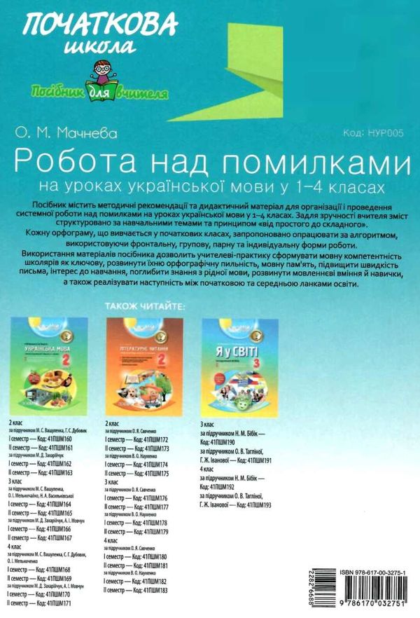 українська мова 1-4 класи робота над помилками частина 1 книга Ціна (цена) 52.36грн. | придбати  купити (купить) українська мова 1-4 класи робота над помилками частина 1 книга доставка по Украине, купить книгу, детские игрушки, компакт диски 6