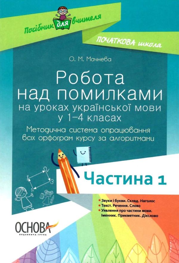 українська мова 1-4 класи робота над помилками частина 1 книга Ціна (цена) 52.36грн. | придбати  купити (купить) українська мова 1-4 класи робота над помилками частина 1 книга доставка по Украине, купить книгу, детские игрушки, компакт диски 1