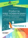 українська мова 1-4 класи робота над помилками частина 1 книга Ціна (цена) 52.10грн. | придбати  купити (купить) українська мова 1-4 класи робота над помилками частина 1 книга доставка по Украине, купить книгу, детские игрушки, компакт диски 0