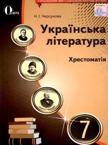 Українська література 7 клас хрестоматія Черсунова Українська література 7 клас хрестоматія Черсунова