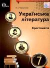 Українська література 7 клас хрестоматія Черсунова Ціна (цена) 75.00грн. | придбати  купити (купить) Українська література 7 клас хрестоматія Черсунова доставка по Украине, купить книгу, детские игрушки, компакт диски 0