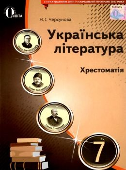 Українська література 7 клас хрестоматія Черсунова РОЗПРОДАЖ Ціна (цена) 82.20грн. | придбати  купити (купить) Українська література 7 клас хрестоматія Черсунова РОЗПРОДАЖ доставка по Украине, купить книгу, детские игрушки, компакт диски 0