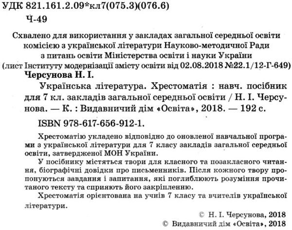 Українська література 7 клас хрестоматія Черсунова Ціна (цена) 75.00грн. | придбати  купити (купить) Українська література 7 клас хрестоматія Черсунова доставка по Украине, купить книгу, детские игрушки, компакт диски 2