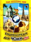 Енциклопедія для чомучок 4 книга серія світ навколо тебе книга Ціна (цена) 400.20грн. | придбати  купити (купить) Енциклопедія для чомучок 4 книга серія світ навколо тебе книга доставка по Украине, купить книгу, детские игрушки, компакт диски 0
