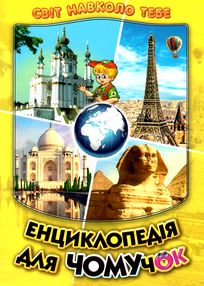 Енциклопедія для чомучок 4 книга серія світ навколо тебе книга Енциклопедія для чомучок 4 книга серія світ навколо тебе книга