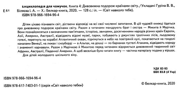 енциклопедія для чомучок 4 серія світ навколо тебе книга Ціна (цена) 248.80грн. | придбати  купити (купить) енциклопедія для чомучок 4 серія світ навколо тебе книга доставка по Украине, купить книгу, детские игрушки, компакт диски 2