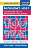 100 тем англійська мова розмовні теми Ціна (цена) 60.00грн. | придбати купити (купить) 100 тем англійська мова розмовні теми доставка по Украине, купить книгу, детские игрушки, компакт диски 0 100 тем англійська мова розмовні теми Ціна (цена) 60.00грн. | придбати купити (купить) 100 тем англійська мова розмовні теми доставка по Украине, купить книгу, детские игрушки, компакт диски 0