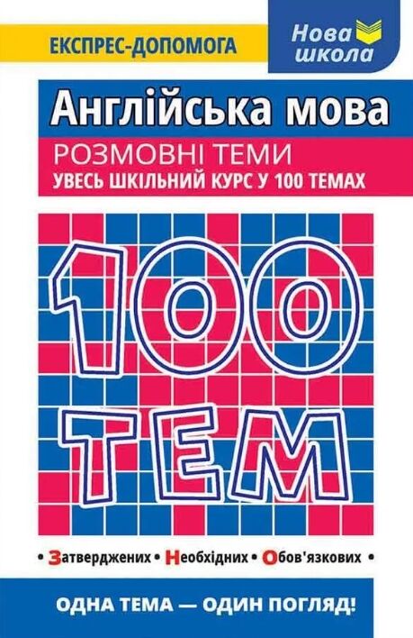 100 тем англійська мова розмовні теми Ціна (цена) 60.00грн. | придбати  купити (купить) 100 тем англійська мова розмовні теми доставка по Украине, купить книгу, детские игрушки, компакт диски 0