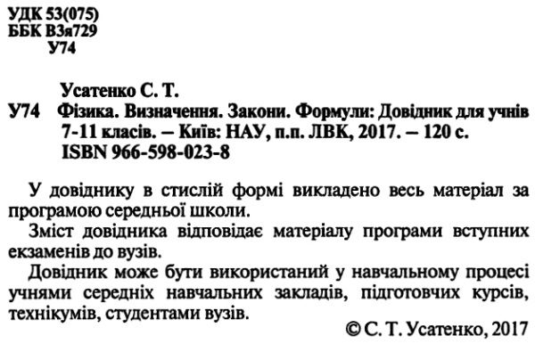 фізика визначення закони формули довідник для учнів 7- 11 класів та вступників до вузів Ціна (цена) 9.20грн. | придбати  купити (купить) фізика визначення закони формули довідник для учнів 7- 11 класів та вступників до вузів доставка по Украине, купить книгу, детские игрушки, компакт диски 2