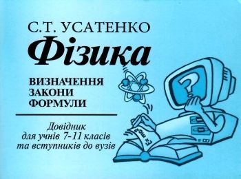 фізика визначення закони формули довідник для учнів 7- 11 класів та вступників до вузів Ціна (цена) 9.20грн. | придбати  купити (купить) фізика визначення закони формули довідник для учнів 7- 11 класів та вступників до вузів доставка по Украине, купить книгу, детские игрушки, компакт диски 0