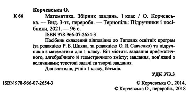 математика 1 клас збірник завдань Ціна (цена) 40.00грн. | придбати  купити (купить) математика 1 клас збірник завдань доставка по Украине, купить книгу, детские игрушки, компакт диски 1