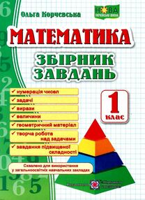 математика 1 клас збірник завдань математика 1 клас збірник завдань