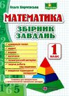 математика 1 клас збірник завдань Ціна (цена) 40.00грн. | придбати  купити (купить) математика 1 клас збірник завдань доставка по Украине, купить книгу, детские игрушки, компакт диски 0