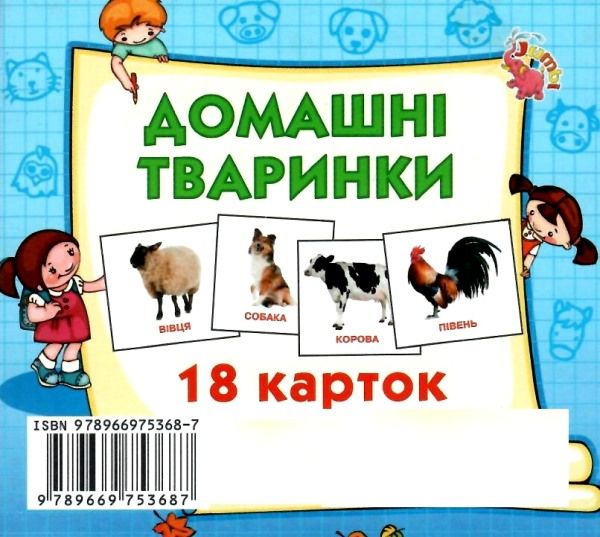 картки міні домашні тварини 18 карток    Джамбі 9789669753687 Ціна (цена) 10.00грн. | придбати  купити (купить) картки міні домашні тварини 18 карток    Джамбі 9789669753687 доставка по Украине, купить книгу, детские игрушки, компакт диски 1