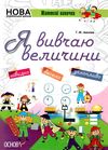 іванова я вивчаю величини зошит     нова українська школауточнюйте наявність і строки доставки) РОЗПРОДАЖ Ціна (цена) 48.70грн. | придбати  купити (купить) іванова я вивчаю величини зошит     нова українська школауточнюйте наявність і строки доставки) РОЗПРОДАЖ доставка по Украине, купить книгу, детские игрушки, компакт диски 1