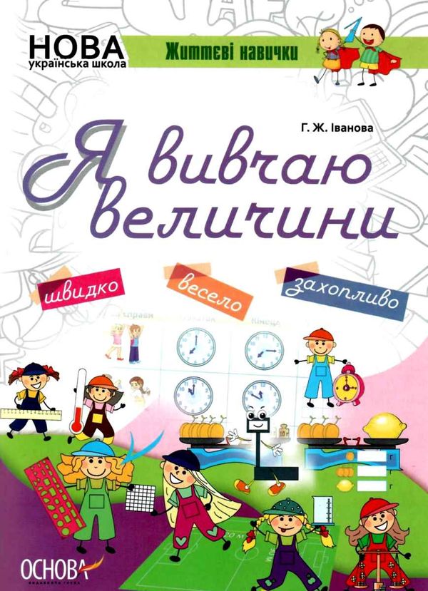 іванова я вивчаю величини зошит     нова українська школа Ціна (цена) 55.80грн. | придбати  купити (купить) іванова я вивчаю величини зошит     нова українська школа доставка по Украине, купить книгу, детские игрушки, компакт диски 1