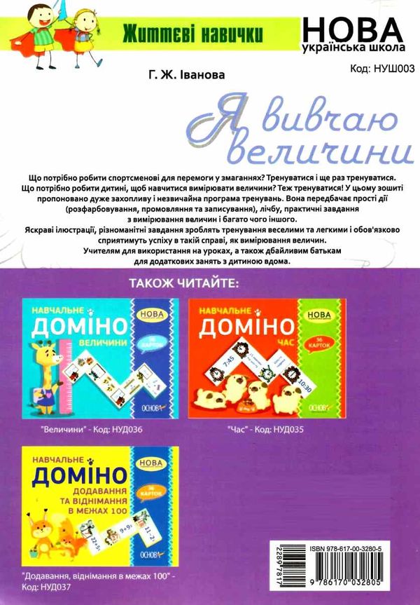 іванова я вивчаю величини зошит     нова українська школа Ціна (цена) 55.80грн. | придбати  купити (купить) іванова я вивчаю величини зошит     нова українська школа доставка по Украине, купить книгу, детские игрушки, компакт диски 6