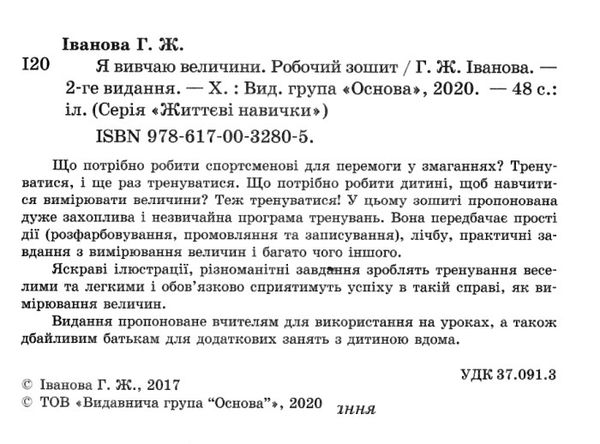 іванова я вивчаю величини зошит     нова українська школауточнюйте наявність і строки доставки) РОЗПРОДАЖ Ціна (цена) 48.70грн. | придбати  купити (купить) іванова я вивчаю величини зошит     нова українська школауточнюйте наявність і строки доставки) РОЗПРОДАЖ доставка по Украине, купить книгу, детские игрушки, компакт диски 2