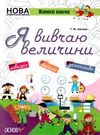 іванова я вивчаю величини зошит     нова українська школауточнюйте наявність і строки доставки) РОЗПРОДАЖ Ціна (цена) 48.70грн. | придбати  купити (купить) іванова я вивчаю величини зошит     нова українська школауточнюйте наявність і строки доставки) РОЗПРОДАЖ доставка по Украине, купить книгу, детские игрушки, компакт диски 0
