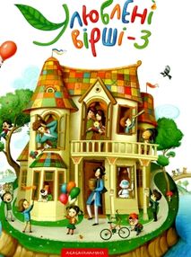 Улюблені вірші 3 том Улюблені вірші 3 том