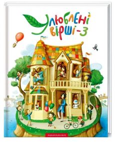 Улюблені вірші 3 том