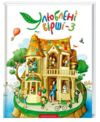 Улюблені вірші 3 том Ціна (цена) 372.00грн. | придбати купити (купить) Улюблені вірші 3 том доставка по Украине, купить книгу, детские игрушки, компакт диски 0 Улюблені вірші 3 том Ціна (цена) 372.00грн. | придбати купити (купить) Улюблені вірші 3 том доставка по Украине, купить книгу, детские игрушки, компакт диски 0