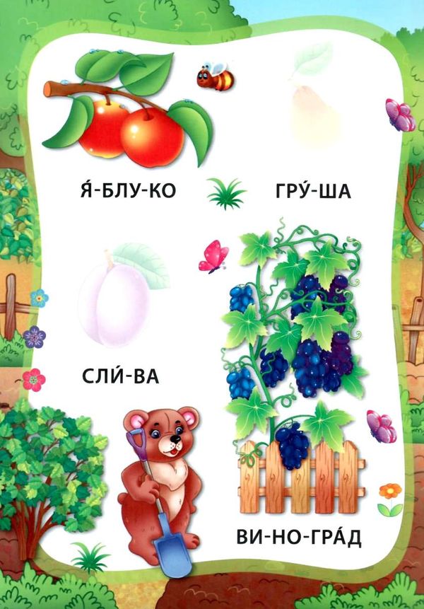 я читаю по складах овочі та фрукти книжка з наліпками Ціна (цена) 24.82грн. | придбати  купити (купить) я читаю по складах овочі та фрукти книжка з наліпками доставка по Украине, купить книгу, детские игрушки, компакт диски 1