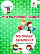 мій розумний зошит від складу до речення тренажер із читання купити