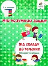 мій розумний зошит від складу до речення тренажер із читання Ціна (цена) 41.25грн. | придбати  купити (купить) мій розумний зошит від складу до речення тренажер із читання доставка по Украине, купить книгу, детские игрушки, компакт диски 0