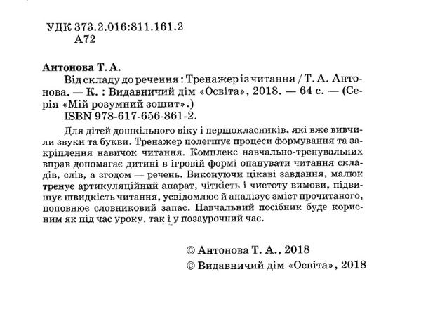 мій розумний зошит від складу до речення тренажер із читання Ціна (цена) 41.25грн. | придбати  купити (купить) мій розумний зошит від складу до речення тренажер із читання доставка по Украине, купить книгу, детские игрушки, компакт диски 2