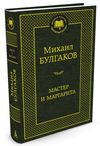 булгаков мастер и маргарита книга    серия мировая классика Ціна (цена) 67.30грн. | придбати  купити (купить) булгаков мастер и маргарита книга    серия мировая классика доставка по Украине, купить книгу, детские игрушки, компакт диски 1