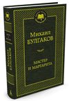 булгаков мастер и маргарита книга    серия мировая классика Ціна (цена) 63.50грн. | придбати  купити (купить) булгаков мастер и маргарита книга    серия мировая классика доставка по Украине, купить книгу, детские игрушки, компакт диски 1