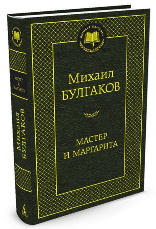 булгаков мастер и маргарита книга    серия мировая классика Ціна (цена) 67.30грн. | придбати  купити (купить) булгаков мастер и маргарита книга    серия мировая классика доставка по Украине, купить книгу, детские игрушки, компакт диски 1