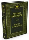 булгаков мастер и маргарита книга    серия мировая классика Ціна (цена) 67.30грн. | придбати  купити (купить) булгаков мастер и маргарита книга    серия мировая классика доставка по Украине, купить книгу, детские игрушки, компакт диски 0