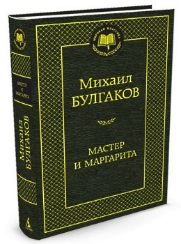 булгаков мастер и маргарита книга    серия мировая классика Ціна (цена) 67.30грн. | придбати  купити (купить) булгаков мастер и маргарита книга    серия мировая классика доставка по Украине, купить книгу, детские игрушки, компакт диски 0