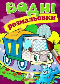 розмальовки водні самоскид
