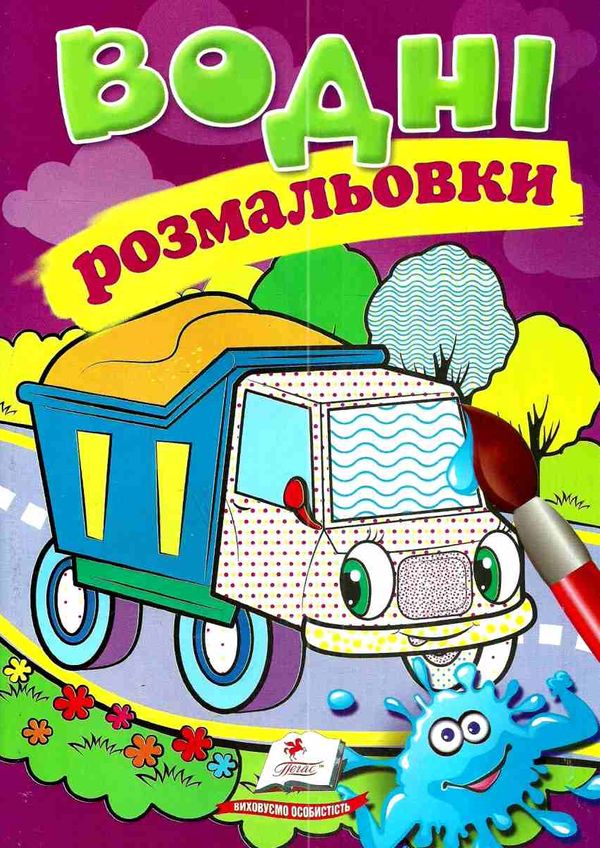 розмальовки водні самоскид Ціна (цена) 23.00грн. | придбати  купити (купить) розмальовки водні самоскид доставка по Украине, купить книгу, детские игрушки, компакт диски 1