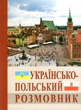 розмовник українсько польський Ціна (цена) 25.00грн. | придбати  купити (купить) розмовник українсько польський доставка по Украине, купить книгу, детские игрушки, компакт диски 0