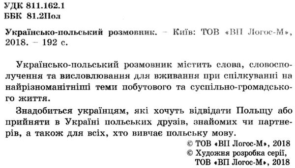 розмовник українсько польський Ціна (цена) 25.00грн. | придбати  купити (купить) розмовник українсько польський доставка по Украине, купить книгу, детские игрушки, компакт диски 2