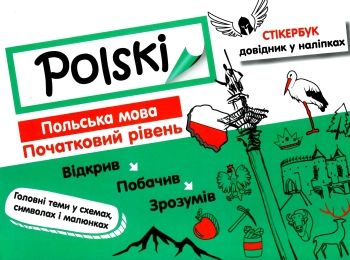 стікербук польська мова довідник у наліпках книга стікербук польська мова довідник у наліпках книга