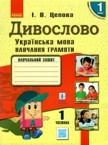 уцінка цепова дивослово українська мова навчання грамоти 1 клас навчальний зошит    "Р уцінка цепова дивослово українська мова навчання грамоти 1 клас навчальний зошит    "Р