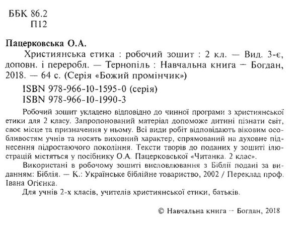 зошит 2 клас християнська етика пацерковська Ціна (цена) 51.00грн. | придбати  купити (купить) зошит 2 клас християнська етика пацерковська доставка по Украине, купить книгу, детские игрушки, компакт диски 2