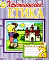 зошит 2 клас християнська етика пацерковська Ціна (цена) 51.00грн. | придбати  купити (купить) зошит 2 клас християнська етика пацерковська доставка по Украине, купить книгу, детские игрушки, компакт диски 1