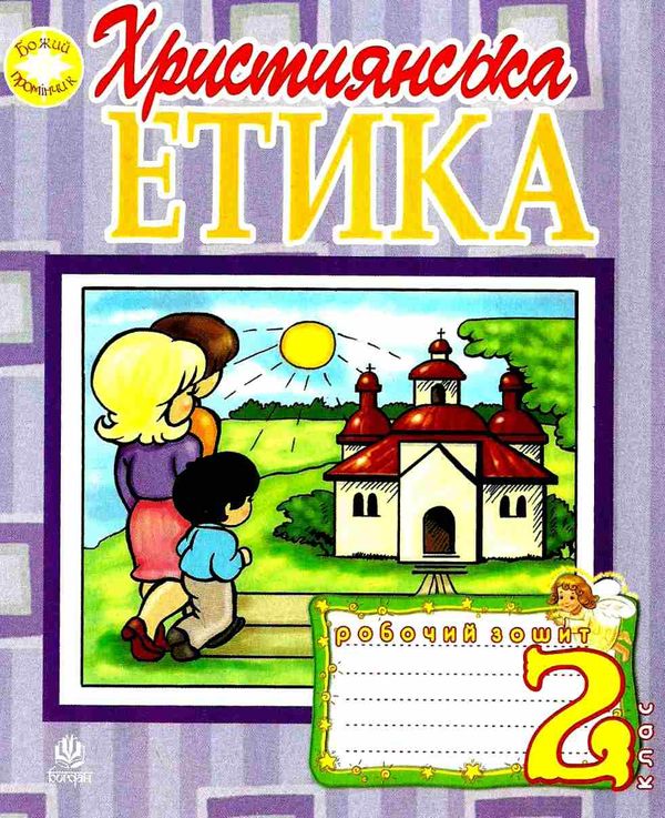 зошит 2 клас християнська етика пацерковська Ціна (цена) 51.00грн. | придбати  купити (купить) зошит 2 клас християнська етика пацерковська доставка по Украине, купить книгу, детские игрушки, компакт диски 1